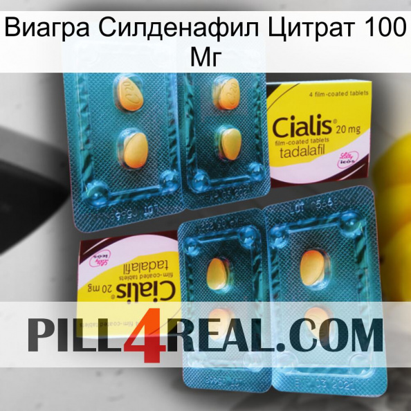 Виагра Силденафил Цитрат 100 Мг cialis5.jpg